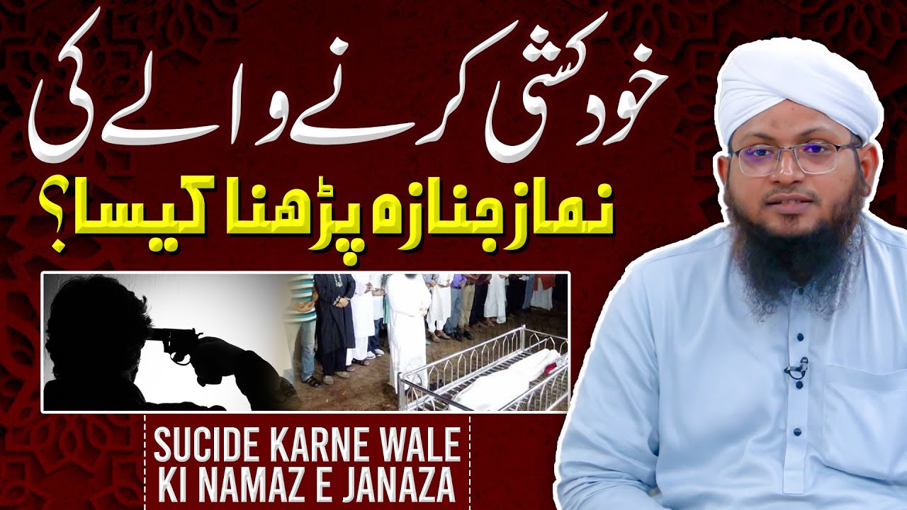 khudkhushi Karne Wale Ki Namaze Janaza Parhna Kaisa?